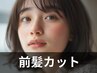 【メンズもレディースも大歓迎】　前髪カット