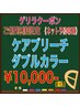 【9/8(月)10:00予約の方限定】ケアブリーチ・ダブルカラー