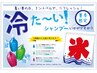 【夏季限定】冷た～いミントシャンプーをプレゼント☆シャンプー＋カット
