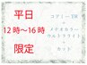 【平日12時～16時限定】コアミーTR＋メテオカラーウルトラライト＋カット