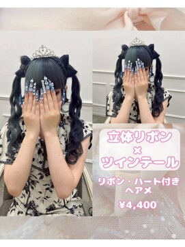 リルミー(Lilme) 立体リボンツインテール♪【ゆうき】
