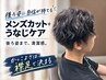 【後ろ姿に自信が持てる!】メンズカット+襟足のムダ毛ケア¥8800