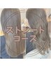 【髪質改善ストレート】カット+酸性ストレート+抗酸化TR
