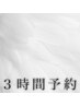 ▼【3時間】悩んでいるので時間予約or前回同様でお願いします！（180分～）