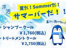 マイ スタイル 茅ヶ崎駅前店(My j Style)の雰囲気（夏季限定　暑さ吹き飛ぶクールシャンプー　販売中）