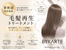 【人気No.1☆10月限定】似合わせカット＋髪質改善カラー＋バイカルテTR 5step