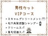 【男性VIP】カット+スキャルプTR+高濃度炭酸スパ＋クリームスパ+頭皮エステ