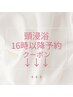 頭浸浴16時以降のご予約のクーポンはここから下♪ こちらのクーポン選択不可