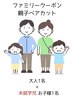【ファミリークーポン/親子カット】大人1名+未就学児キッズカット1名 ¥6435