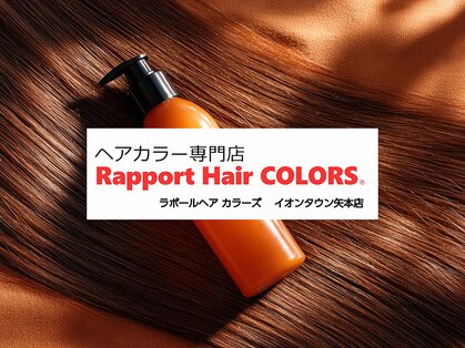 ラポールヘアカラーズ イオンタウン矢本店(Rapport Hair COLORS)の写真