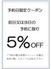 【ホットペッパー予約限定】・当日・前日予約に限り5％割引