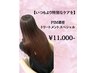 ☆ブローのみでまとまり髪へ☆髪質改善PiMスペシャル 11000円/所要時間80分