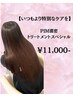 ☆ブローのみでまとまり髪へ☆髪質改善PiMスペシャル 11000円/所要時間80分