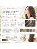 【Hitomi】次世代カラー導入 白髪☆美髪彩生カラーのみ