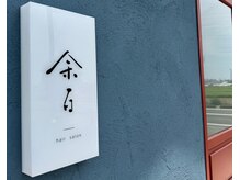 余白