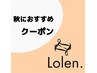 【秋におすすめ☆ローレン】ケアブリーチ2回＋カラー　￥24,200~