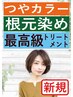 【新規】根元染め+最高級トリートメント¥4345→¥2750