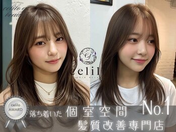 個室型マンツーマンサロンcelilo千葉　髪質改善/縮毛矯正/トリートメント【セライロ】
