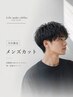 【当日限定】メンズカット