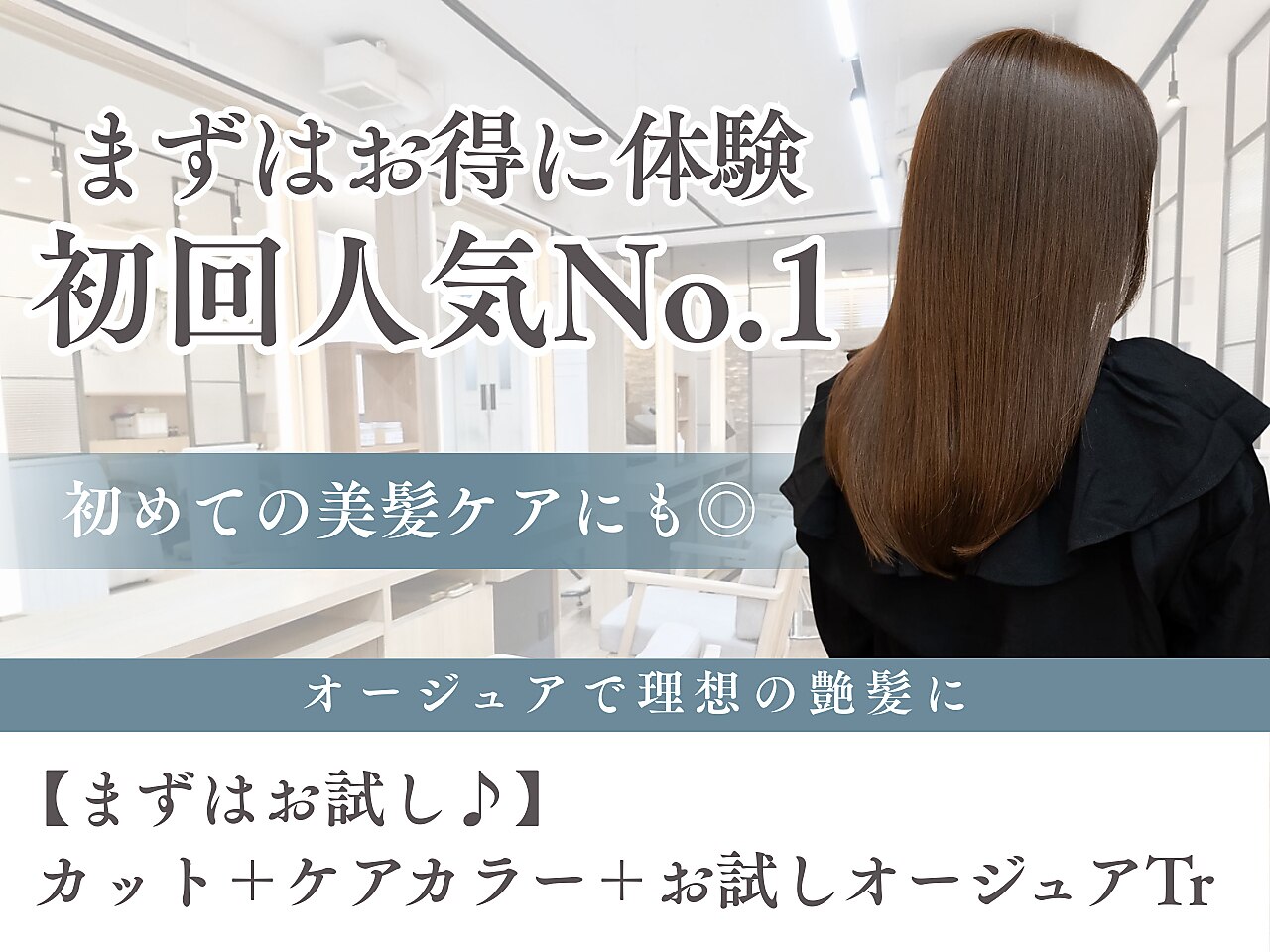 【ご新規様人気No1】カット+ケアカラー+お試しオージュアTr ¥19250⇒\9800