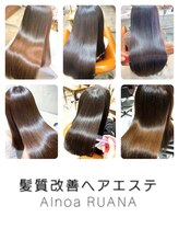 アイノア ルアナ 青山(AInoa RUANA) 髪質改善 スタイル