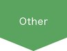 ↓↓　Other↓↓　※このクーポンは使用できません