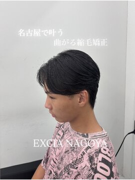 エクシア 名古屋店(EXCIA) 曲がる縮毛矯正