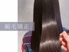 縮毛矯正(リタッチ）＋事前内部ケア付き　