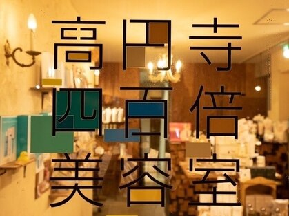 メンズヘア by 高円寺四百倍美容室の写真