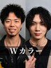 【ハイスタイリスト】Wカラー+カット+トリートメント ¥22000