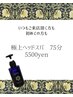 極上ヘッドスパ5500円