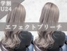 【学割U24】カット+エフェクトブリーチ+カラー+トリートメント ¥21000