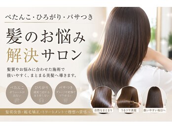 プログレス 東久留米店(PROGRESS)の写真/ぺたんこ・ひろがり・パサつきのお悩み改善◎扱いやすい美髪へ導く髪質改善サロン