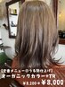 [RaF定番メニュー◎うる艶仕上げ]オーガニックカラー+TR￥8200→￥8000