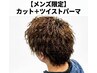 【メンズ限定】カット＋ツイストパーマ