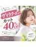 【24.25限定】ゲリラクーポン!艶カット40%OFF♪¥7700→¥4620(キッズ対象外)