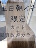 【土日朝イチ限定】カット＋髪質改善カラー ￥15,950→￥9,900