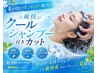 夏限定★クールシャンプー付きカット¥6000