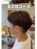 【全２回コース】※次回予約必須※メンズパーマ＋カット＆メンテナンスカット