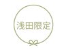 【浅田指名】カラー+集中リペアトリートメント+ヘッドマッサージ ￥10395