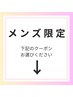 【↓メンズクーポン下記からお選びください↓】