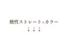 縮毛矯正(sinsストレート)+カラーはこちら↓↓