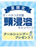 【夏限定！クールシャンプープレゼント】カット＋頭浸浴＋シェービング