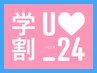 【学割U24】〈平日限定〉カット+フルカラー¥5900