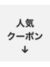 【Dear新大宮】人気のオススメクーポン☆