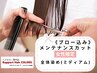 【女性限定】メンテナンスカット＋オーガニックカラー全体(ミディアム)￥6050