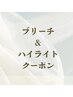 ここから↓ハイトーン（ブリーチ）クーポン※こちらのクーポンのご予約不可
