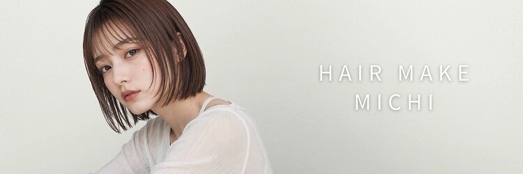 ヘアメイク ミチ 富田店(HAIRMAKE MICHI)のサロンヘッダー