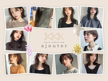 アジュテ(ajouter)の写真