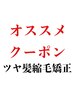 圧倒的ツヤ感♪髪質改善縮毛矯正+ツヤ髪トリートメント+毛先カット¥24900→